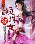 女皇的倾城妃