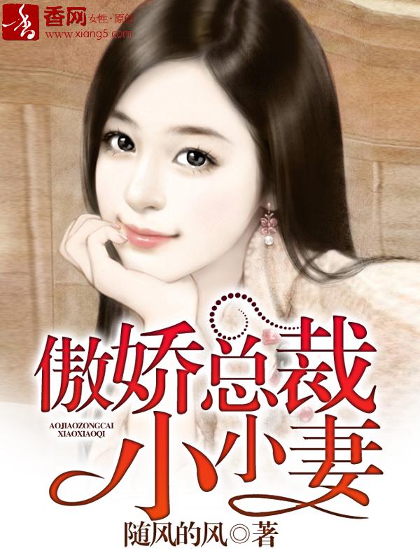 傲娇总裁小甜妻全文免费阅读