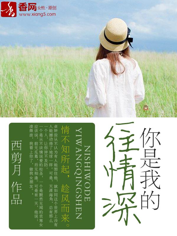 你是我的一往情深 爱吃鱿鱼黄瓜的比斗