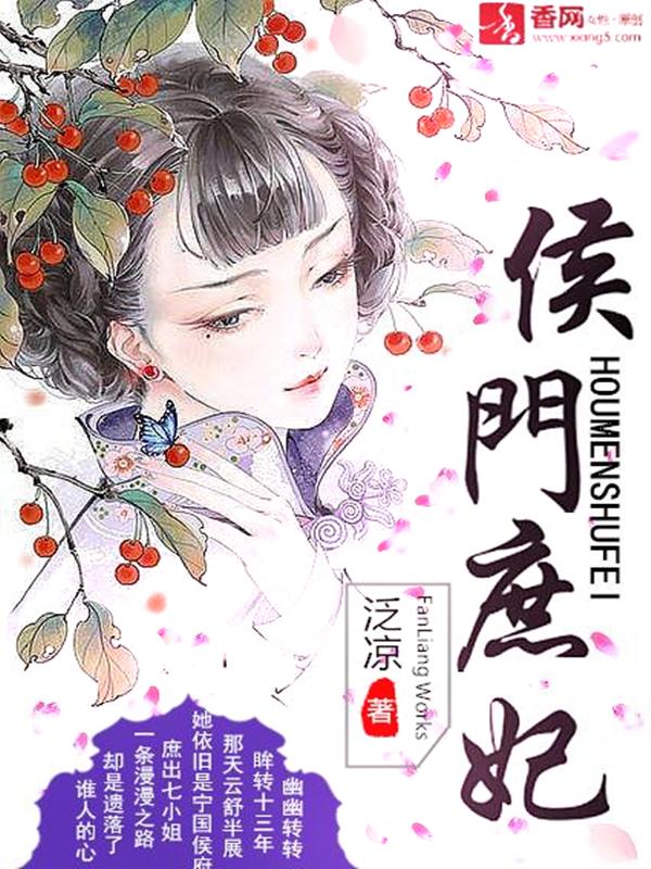 侯门庶子免费阅读