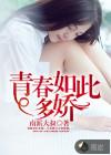 你的青春如此多情