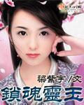 锁魂什么意思