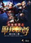 英雄联盟之唯我独尊txt
