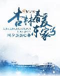 杏林春暖所形容的原型人物