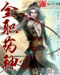 全职法师之妖神