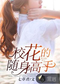 校花身边的贴身高手