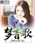 梦青歌容绝