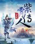 紫霄宫的传说