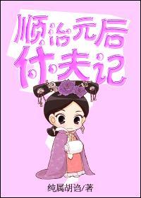 顺治新皇后