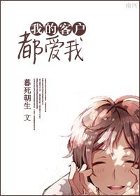我的客户都爱我怎么回复