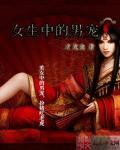女宠男宠到骨子里