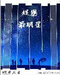 明星大逃亡
