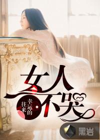 女人不哭子君