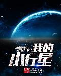 我的小行星破解版