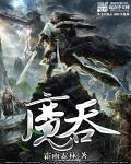 魔吞天下从综武开始 梦绕