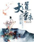 大道为重是什么意思