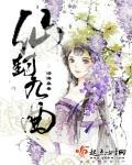 仙王九封