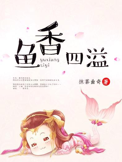 鱼香四溢资源