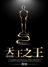 娱乐圈之天王巨星免费阅读