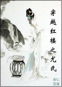 穿越红楼空间尤二姐