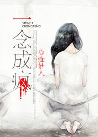 一念成疯痴梦人讲了什么