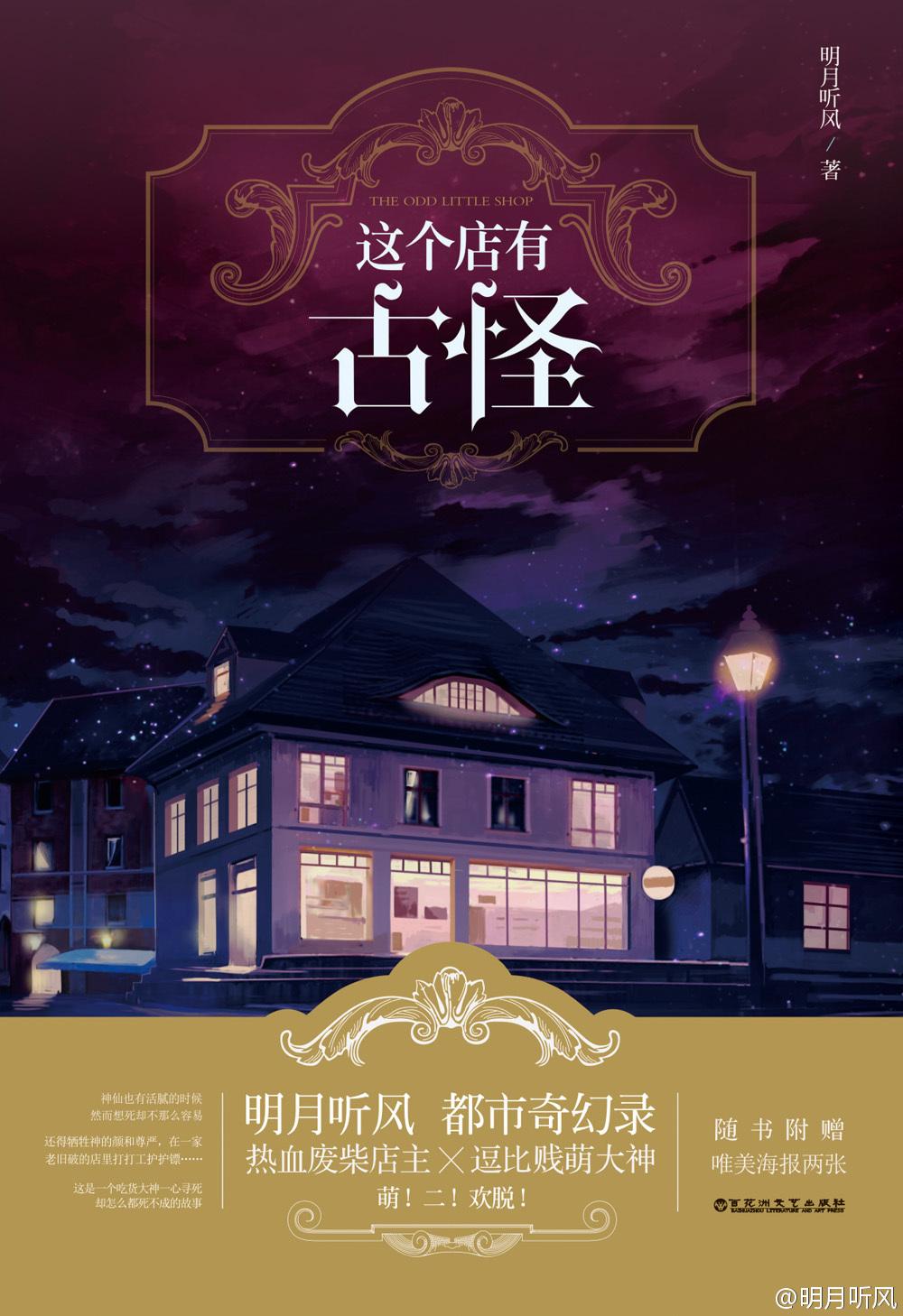 这个店有古怪 明月听风txt