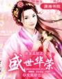 庶女王妃之盛世荣华TXT免费阅读