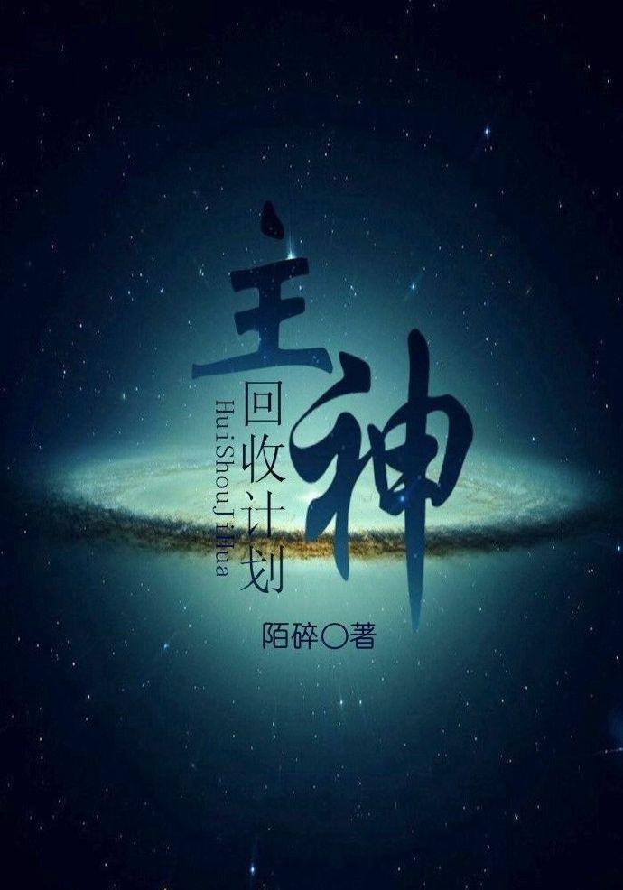 快穿主神回收计划快穿