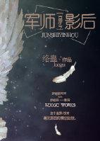 军师x将军