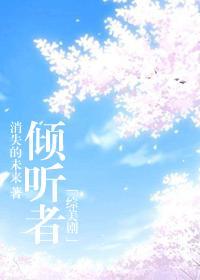 电影倾听者