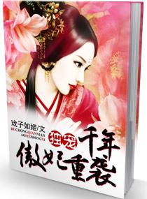 独宠妃子