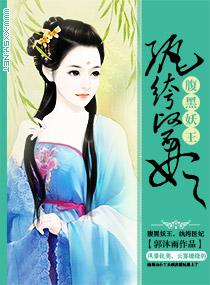 腹黑纨绔之腹黑邪妃 全文免费阅读