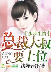 步步夺爱总裁大人请放手