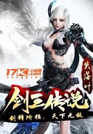 剑王传说剧情
