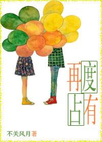 再次占有她