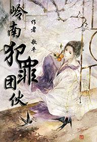 岭南集团创始人