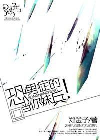 恐男症的表现