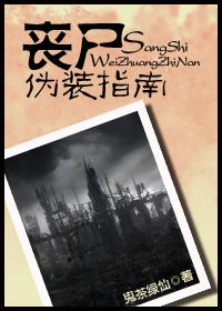 丧尸之伪装成人