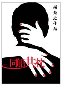 同船共枕万年成劳第二魔仙