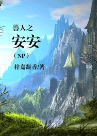 兽人安安的堕落最新章节