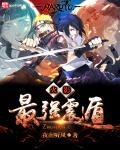 火影之白色闪光