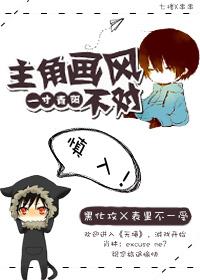 主角模板画风不对晋江