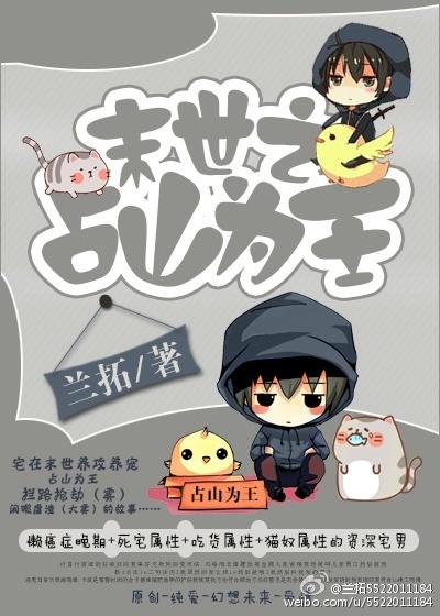 末日占山为王