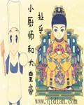 小厨师大饭馆