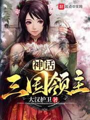 神话三国领主的女主