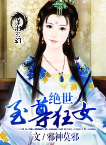 绝世无双至尊小狂妃