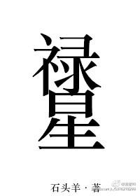 福禄寿三星图片