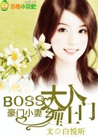 豪门boss天价妻免费