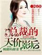 一吻定情总裁上错