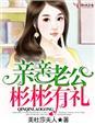 亲亲老公彬彬有礼